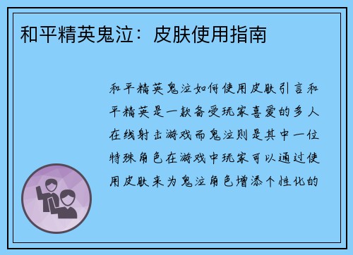 和平精英鬼泣：皮肤使用指南