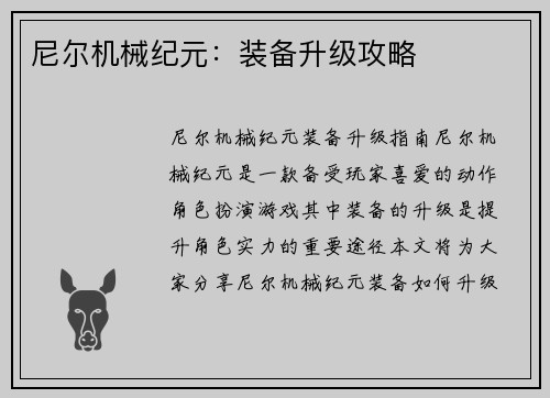 尼尔机械纪元：装备升级攻略