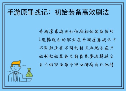 手游原罪战记：初始装备高效刷法