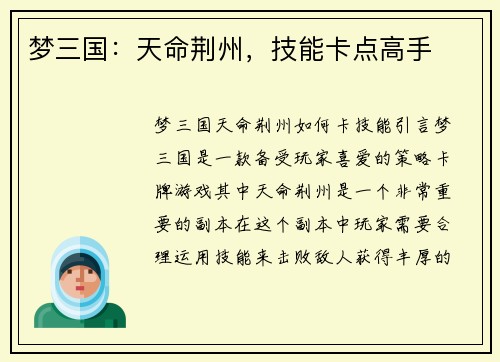 梦三国：天命荆州，技能卡点高手