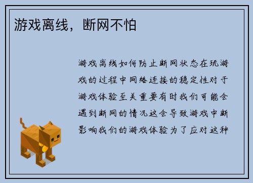 游戏离线，断网不怕