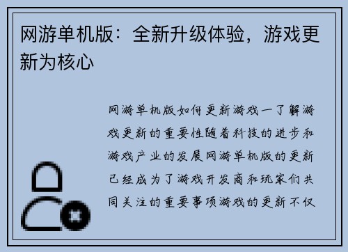网游单机版：全新升级体验，游戏更新为核心